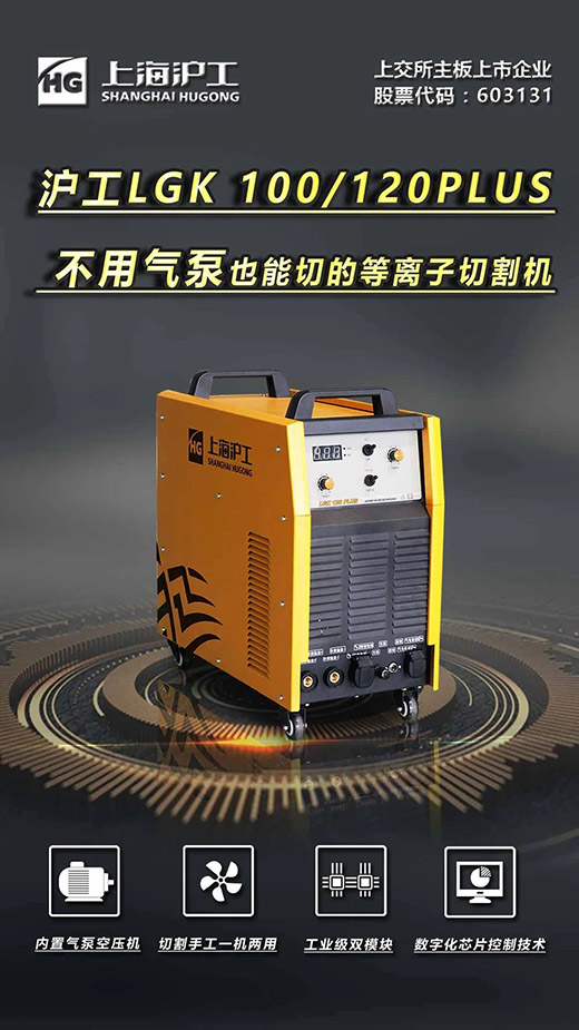 上；；Ｅ凡゛bg官网LGK 100/120PLUS数字化逆变式内置气泵等离子切割机